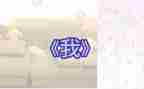 《我》的作文800字优秀8篇