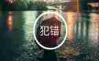 我的错作文300字5篇