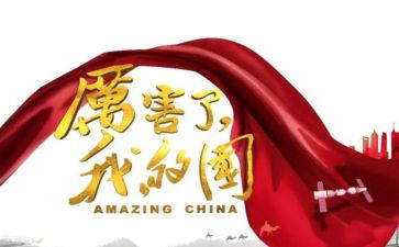 强了我的国读后感模板8篇