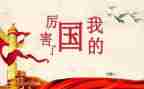 感恩我的国作文推荐5篇