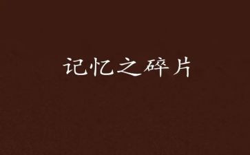 青春记忆作文推荐7篇