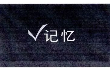 我记忆中的我作文参考6篇