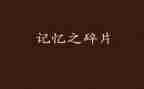青春记忆作文推荐7篇