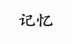 我记忆中的我作文5篇