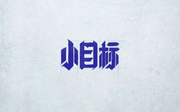我的目标,作文8篇