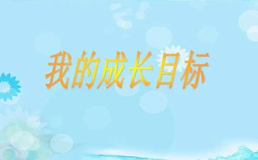 我的目标,作文优秀7篇
