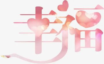 作文《我的幸福》600字推荐5篇