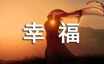 我的幸福600字作文模板5篇