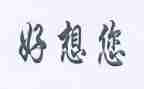 我好想_____作文400字7篇