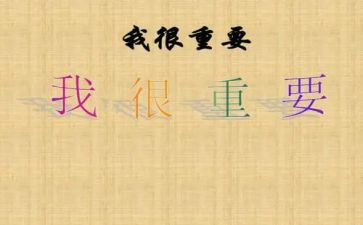 《我很重要》的读后感8篇