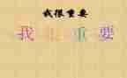 《我很重要》的读后感8篇