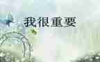 《我很重要》的读后感优质8篇