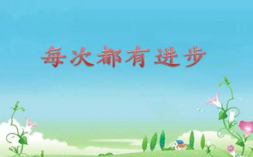 进步生演讲稿优质5篇