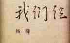 我们仨的读后感6篇