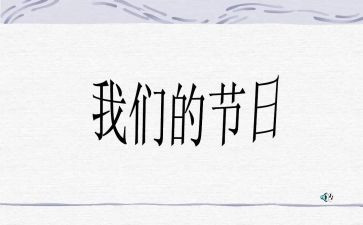 我们的节日作文7篇