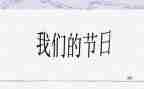 我们的节日作文7篇