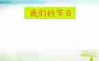 我们的节日主题演讲稿6篇
