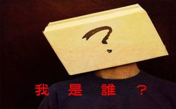 <我是谁>读后感推荐8篇