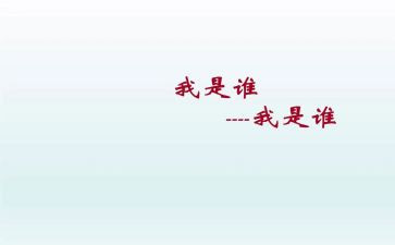 我是谁读后感6篇