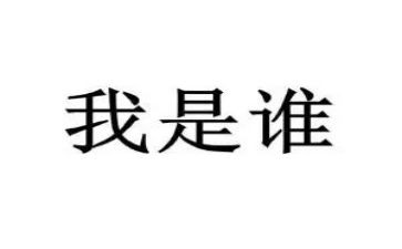 我是谁读后感通用6篇