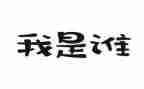 假如我是谁作文优秀7篇
