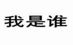 假如我是谁作文7篇