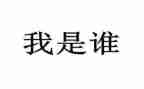 我是谁读后感通用6篇