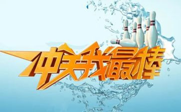 我最棒的演讲稿通用7篇