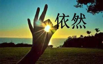 我依然——作文7篇
