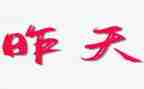 我在昨天作文最新8篇