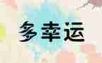幸运的我的作文5篇