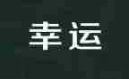 幸运的我教案7篇
