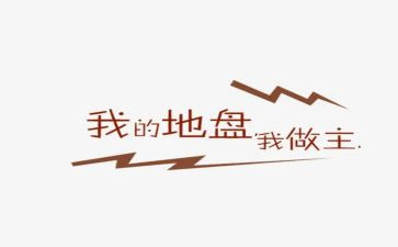 我的地盘我做主作文6篇