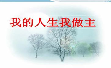 我的青春我做主的演讲稿最新6篇