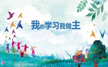 我的我做主作文通用6篇