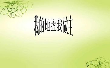 我的我做主作文5篇
