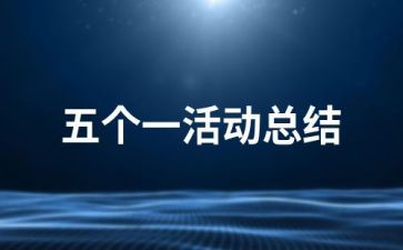 五个一活动的心得体会6篇