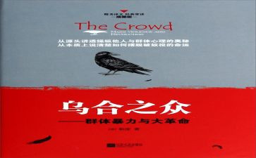 乌合之众的心得体会6篇