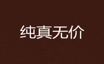 友谊无价的作文600字8篇