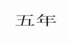 班主任工作计划小学五年级上学期6篇