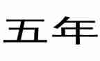 五年级上工作计划数学8篇