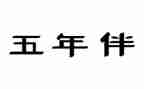 五年级上工作计划下学期精选8篇