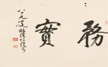 教师求真务实工作的心得体会8篇