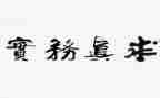 餐厅服务实习心得体会8篇