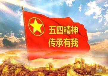 2023五四心得体会参考5篇