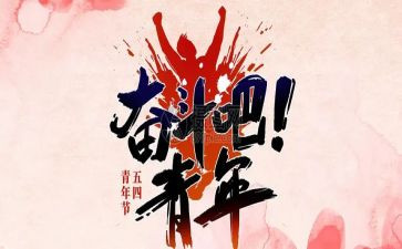 庆五四主题演讲稿最新5篇