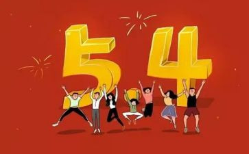 五四学习心得感悟5篇