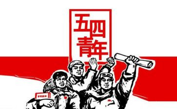五四活动方案优秀6篇