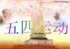 五四观看心得体会7篇