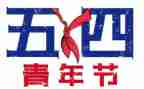 读后感五四百字参考5篇
